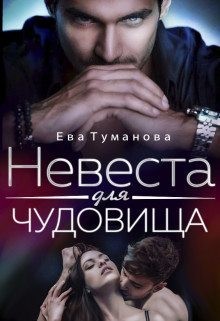 Туманова Ева - Невеста для чудовища