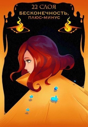 Слоя 22 - Бесконечность, плюс-минус