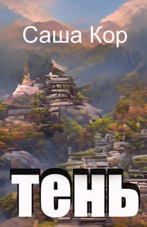 Кор Саша - Тень