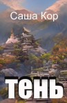 Кор Саша - Тень
