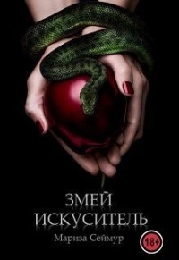 Змей Искуситель