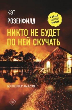 Розенфилд Кэт - Никто не будет по ней скучать