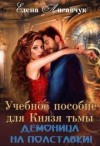 Лисавчук Елена - Учебное пособие для Князя Тьмы. Демоница на полставки!