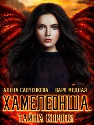 Медная Варя, Савченкова Алена - Хамелеонша 2. Тайна короля