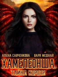 Хамелеонша 2. Тайна короля
