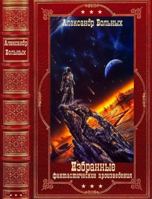 Больных Александр Геннадиевич - Избранные фантастические произведения. Сборник. Книги 1-9