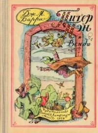 Питер Пэн и Венди