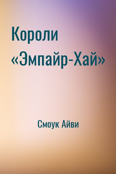 Смоук Айви - Короли «Эмпайр-Хай»