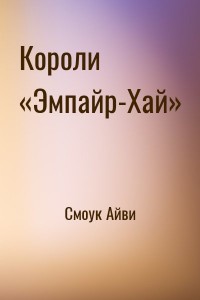 Короли «Эмпайр-Хай»