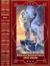 Билик Дмитрий - Избранные фантастические циклы романов. Сборник. Книги 1-16