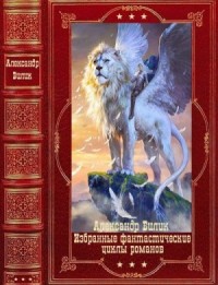 Избранные фантастические циклы романов. Сборник. Книги 1-16