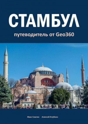 Клубкин Алексей, Смагин Иван - Стамбул. Путеводитель от Geo360