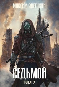 Седьмой (Том 7)