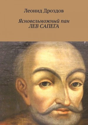 Дроздов Леонид - Ясновельможный пан Лев Сапега