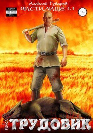 Губарев Алексей - Трудовик. Чистилище