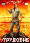 Губарев Алексей - Трудовик. Чистилище