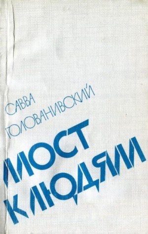 Голованивский Савва - Мост к людям