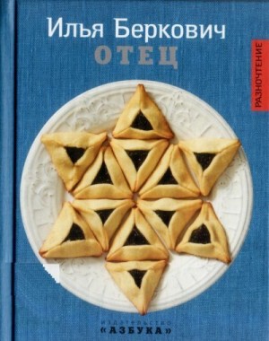 Беркович Илья - Отец