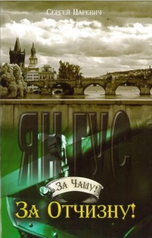 Царевич Сергей - За Отчизну!