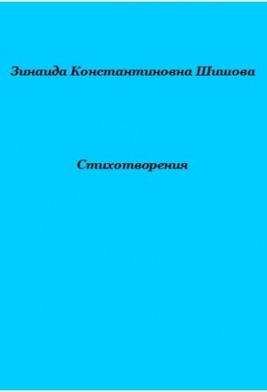 cкачать книгу Зинаида Шишова Стихотворения