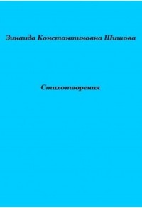Стихотворения