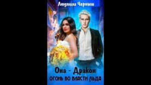 Черныш Людмила - Она — дракон. Огонь во власти льда