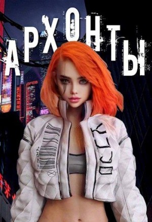 Деев Денис, Климов Гордей - Архонты