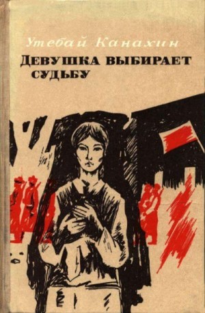 Канахин Утебай - Девушка выбирает судьбу