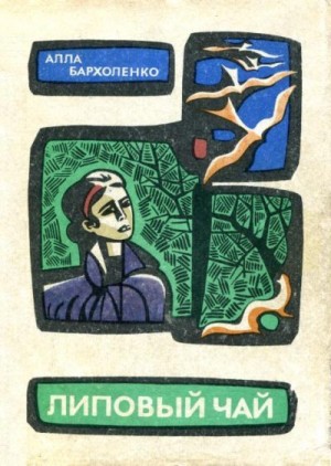Бархоленко Алла - Липовый чай