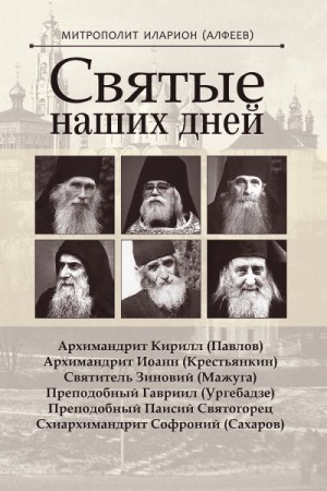 (Алфеев) Иларион - Святые наших дней