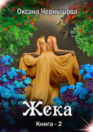 Чернышова Оксана - Жека. Книга 2