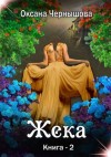 Чернышова Оксана - Жека. Книга 2