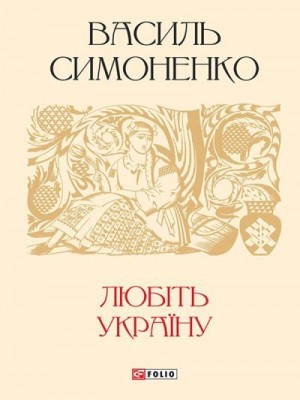 Симоненко Василь - Любіть Україну