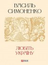 Симоненко Василь - Любіть Україну