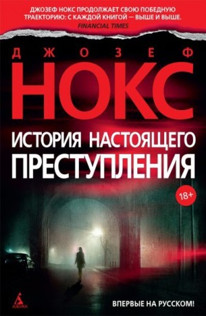 Нокс Джозеф - История настоящего преступления