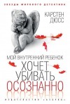 Дюсс Карстен - Мой внутренний ребенок хочет убивать осознанно