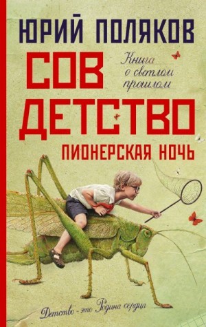 Поляков Юрий - Совдетство 2. Пионерская ночь