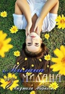 Жиркова Людмила - Милана из Милана