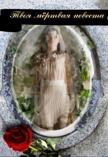 Храмцова Анна - Твоя мёртвая невеста