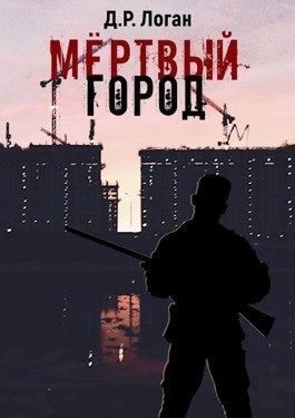 Логан Детрикс - Мёртвый город