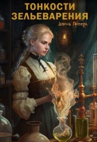 Тонкости зельеварения