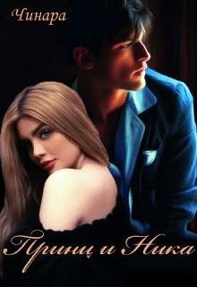 Чинара - Принц и Ника