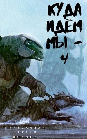 Нестеров Вадим - Куда идем мы… - 4