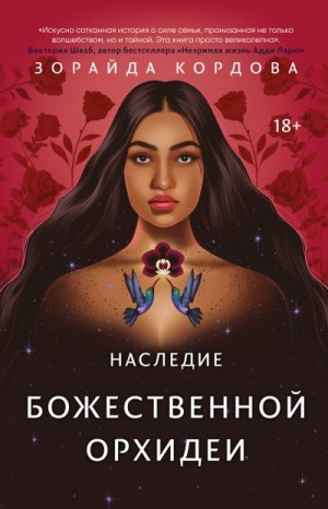 Кордова Зорайда - Наследие Божественной Орхидеи