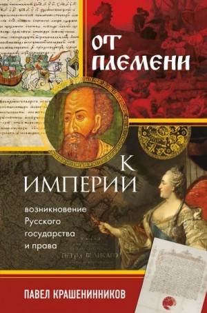 Крашенинников Павел - От племени к империи. Возникновение русского государства и права