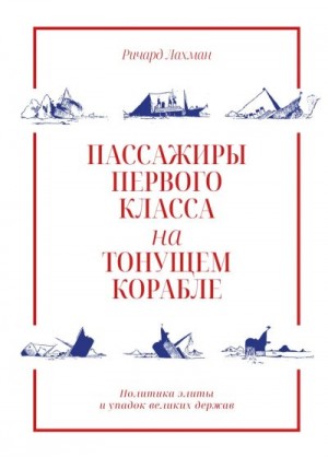 Лахман Ричард - Пассажиры первого класса на тонущем корабле