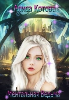 Котова Алиса - Ментальная Ведьма