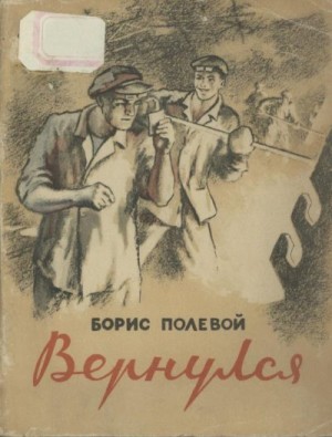 Полевой Борис - Вернулся