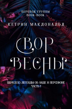 Макдональд Кетрин - Вор весны