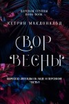 Макдональд Кетрин - Вор весны